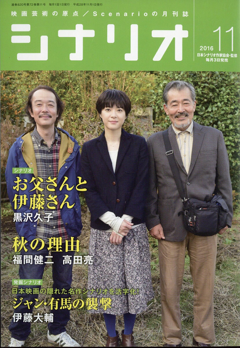 シナリオ 2016年 11月号 [雑誌]