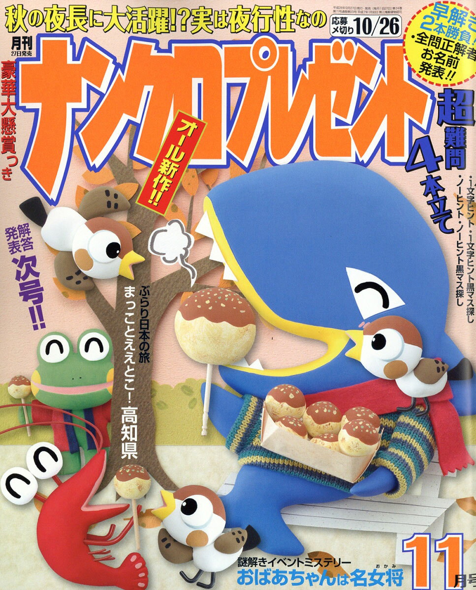 ナンクロプレゼント 2016年 11月号 [雑誌]