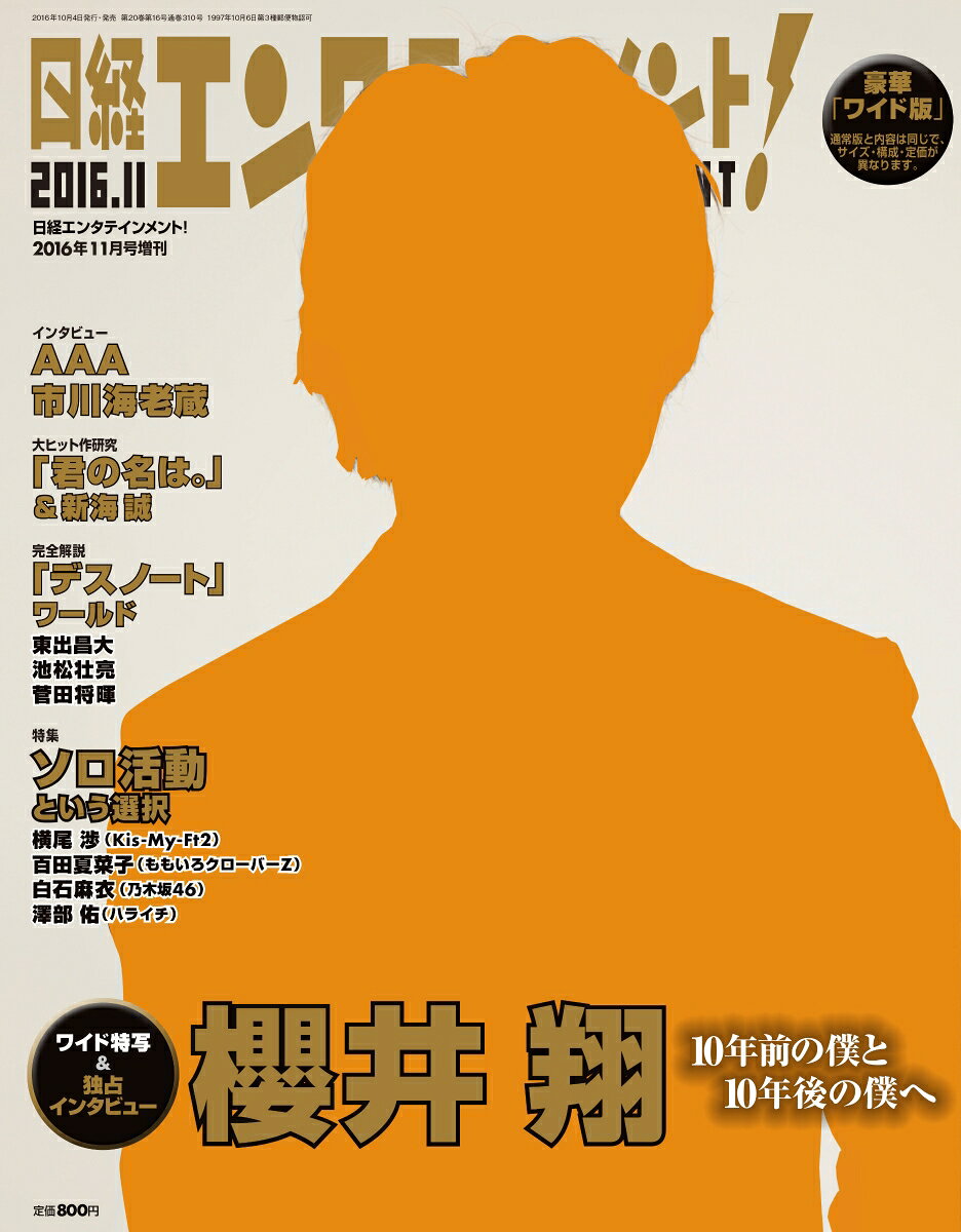日経エンタテインメント!増刊 ワイド版 2016年 11月号 [雑誌]
