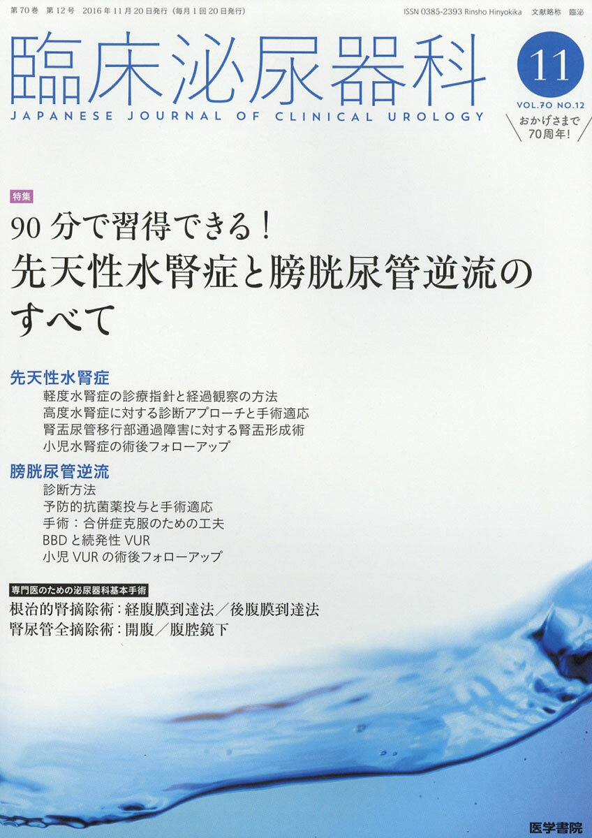 臨床泌尿器科 2016年 11月号 [雑誌]