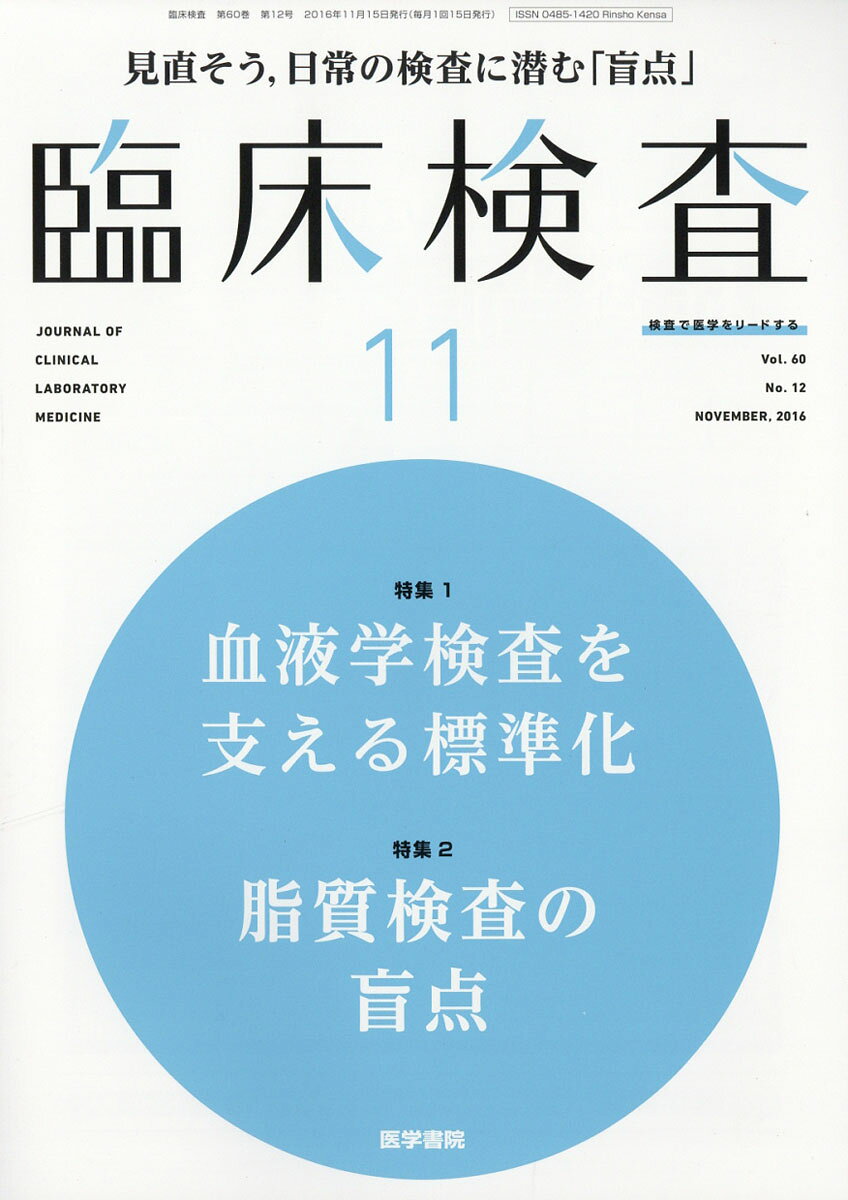 臨床検査 2016年 11月号 [雑誌]