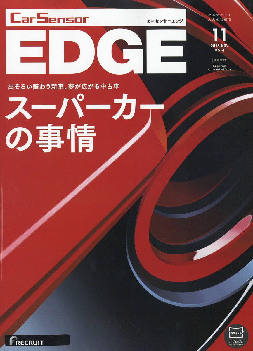 カーセンサーEDGE (エッジ) 2016年 11月号 [雑誌]