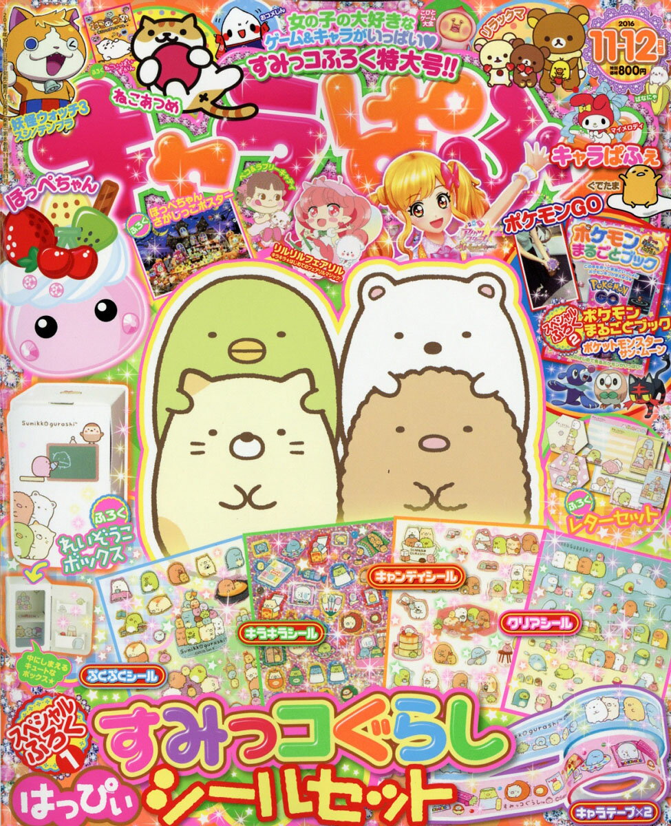 キャラぱふぇ 2016年 11月号 [雑誌]