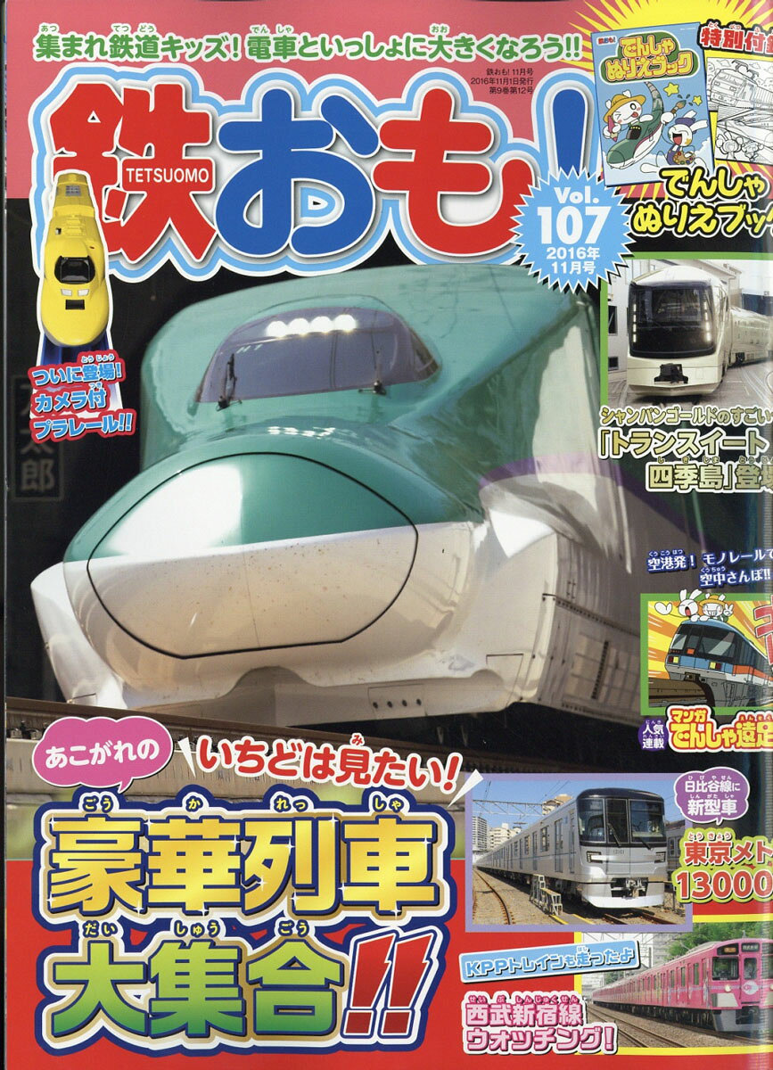 鉄おも 2016年 11月号 [雑誌]