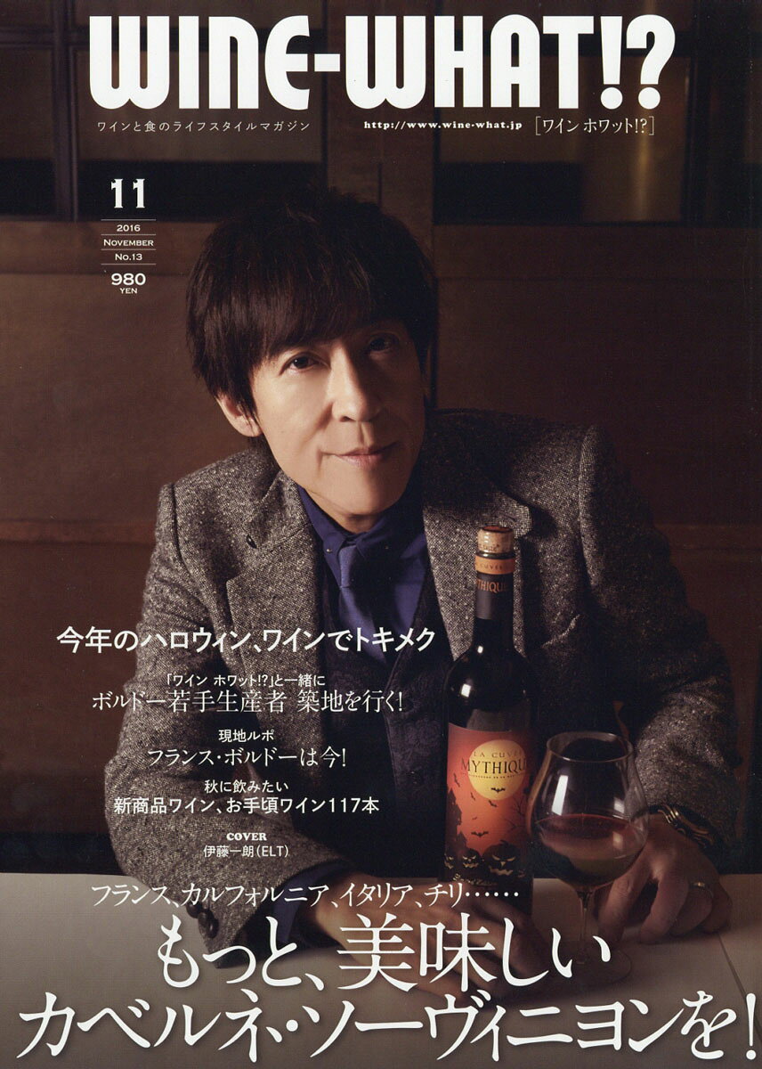 Wine-What!? (ワインホワット) 2016年 11月号 [雑誌]