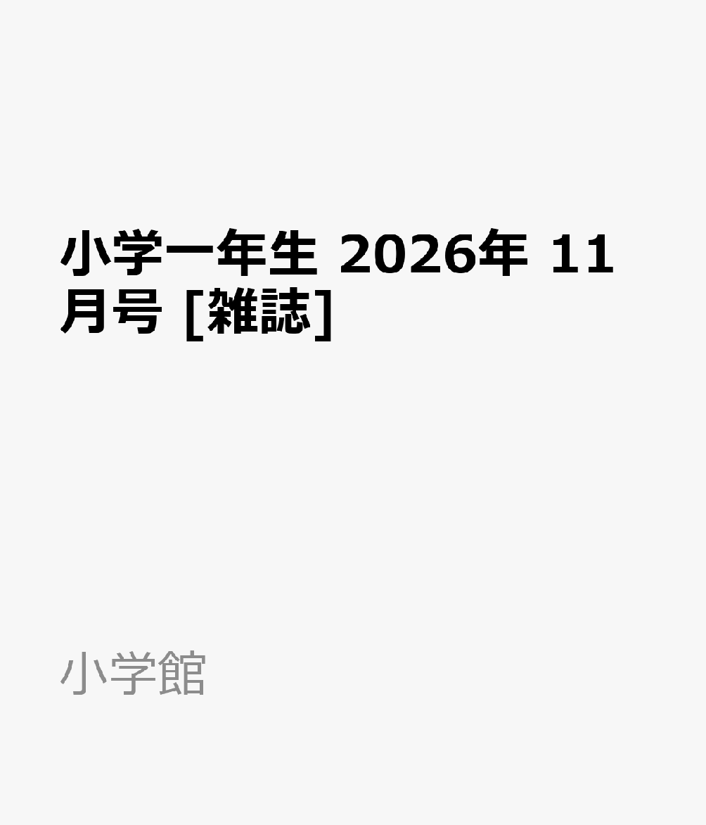 小学一年生 2026年 11月号 [雑誌]