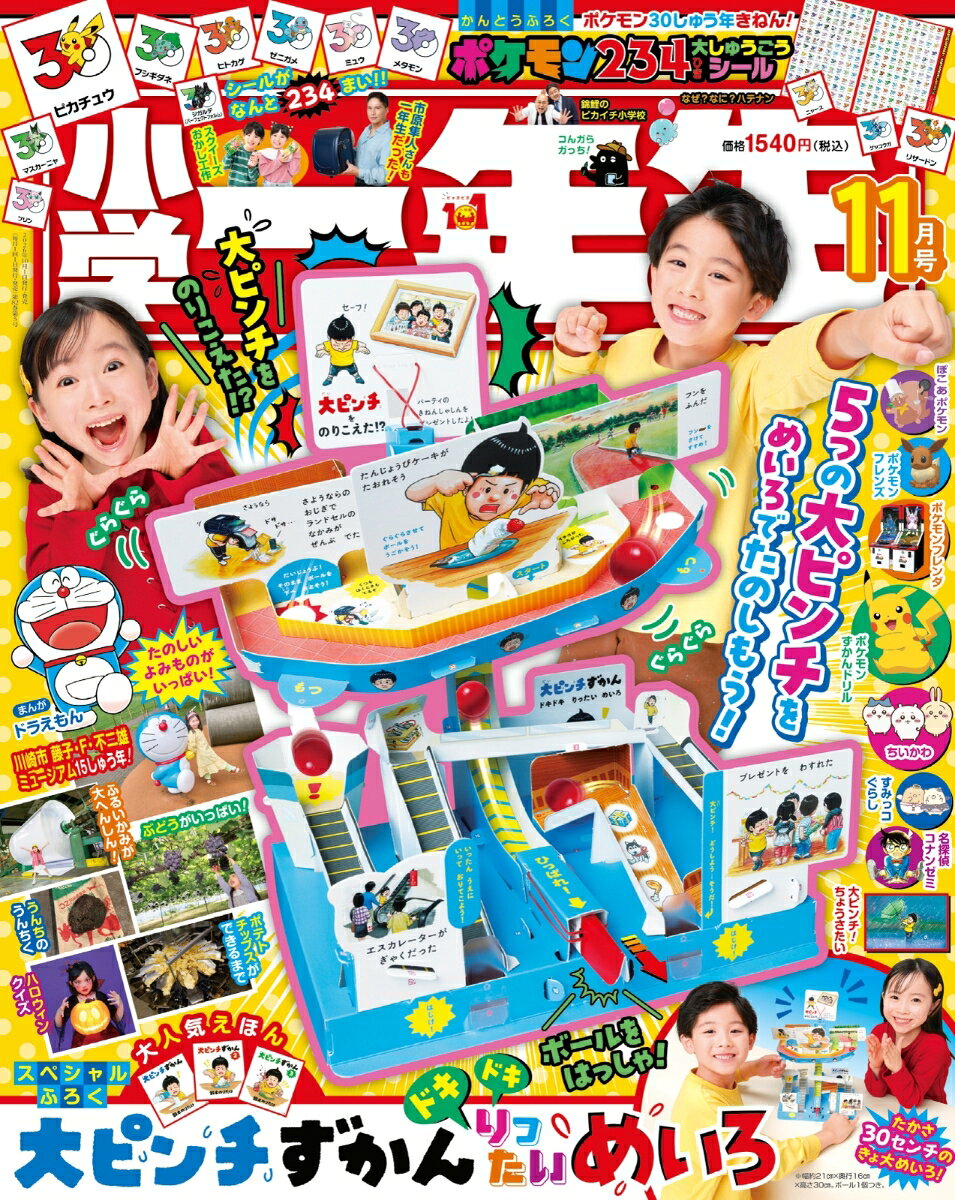 小学一年生 2026年 11月号 [雑誌]