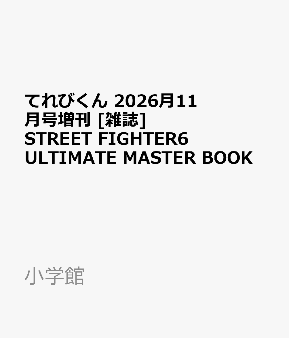 てれびくん 2026月11月号増刊 [雑誌] STREET FIGHTER6 ULTIMATE MASTER BOOK