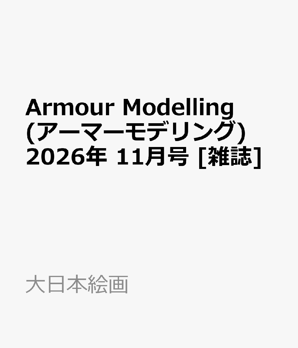 Armour Modelling (アーマーモデリング) 2026年 11月号