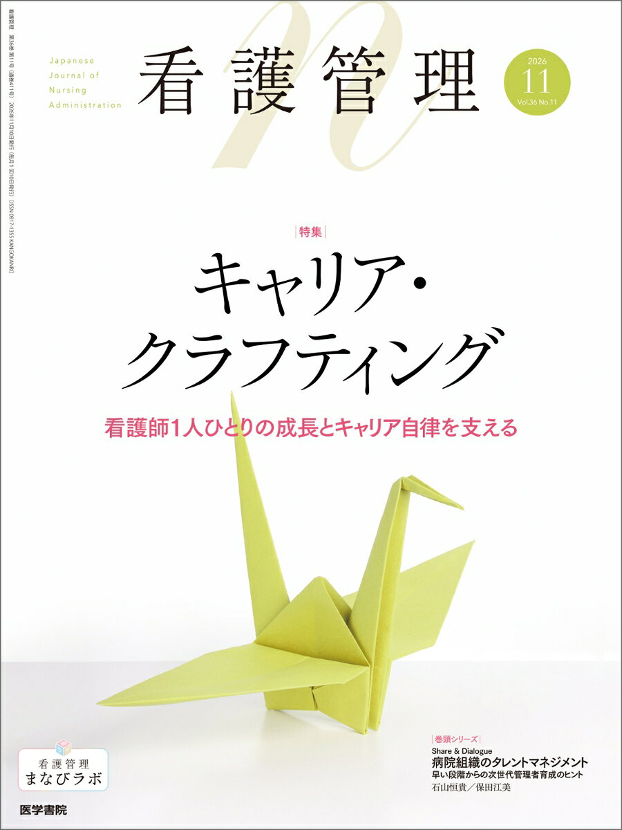 看護管理 2026年11月号　キャリア・クラフティングー看護師1人ひとりの成長とキャリア自律を支える