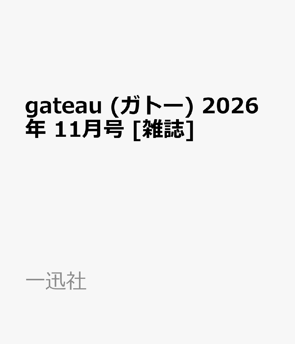 gateau (ガトー) 2026年 11月号 [雑誌]