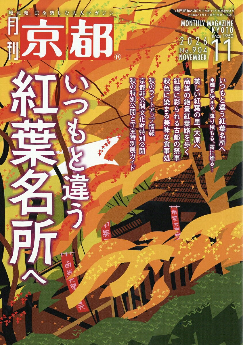 月刊 京都 2026年 11月号 [雑誌]