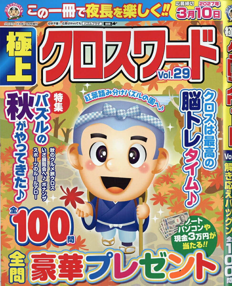 極上クロスワード 29 2026年 11月号 [雑誌]