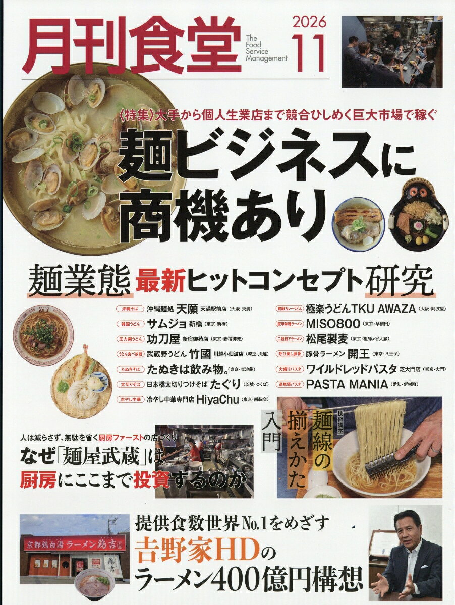 月刊 食堂 2026年 11月号 [雑誌] （柴田書店）