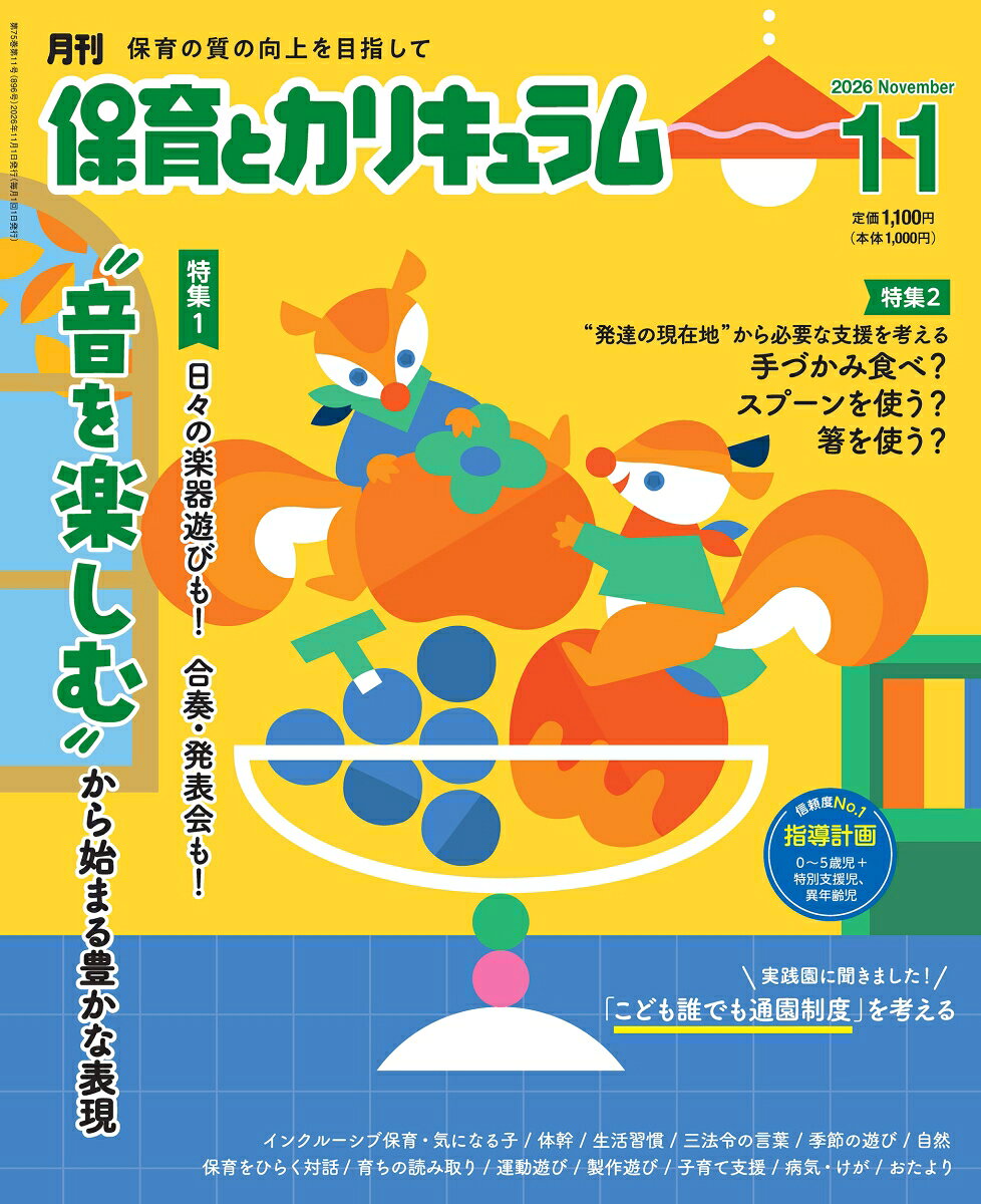 月刊 保育とカリキュラム 2026年 11月号 [雑誌]