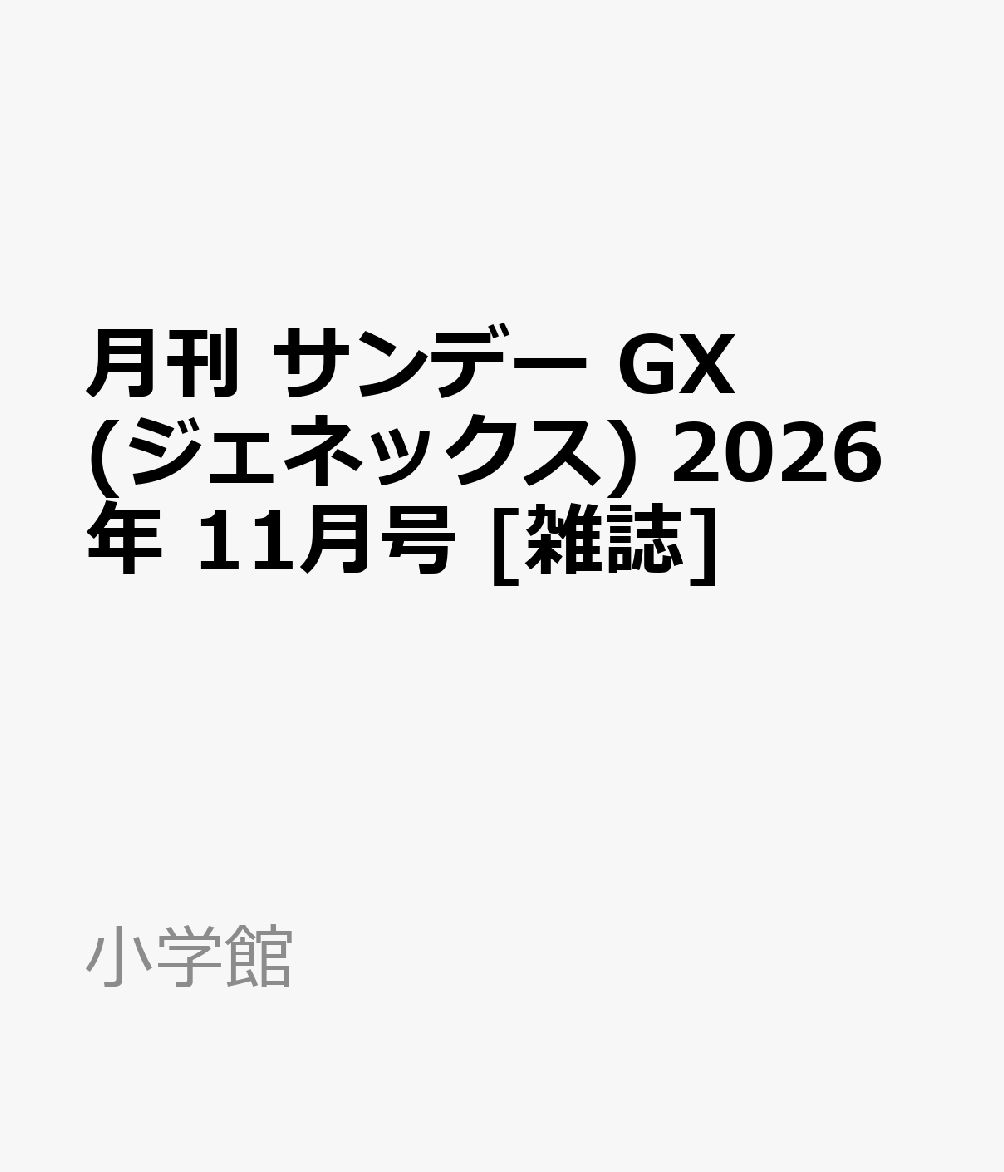 月刊 サンデー GX (ジェネックス) 2026年 11月号 [雑誌]