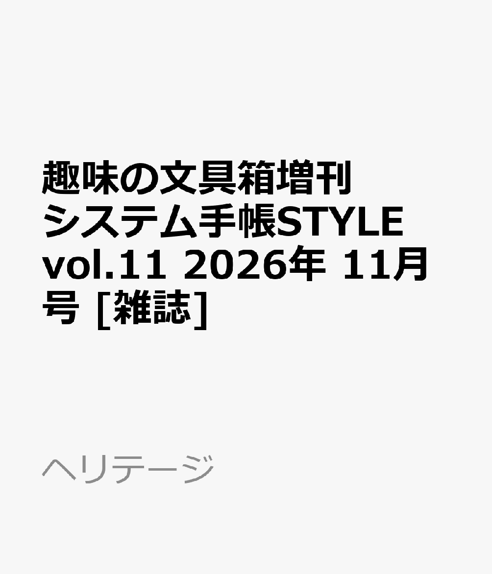 趣味の文具箱増刊 システム手帳STYLE vol.11 2026年 11月号