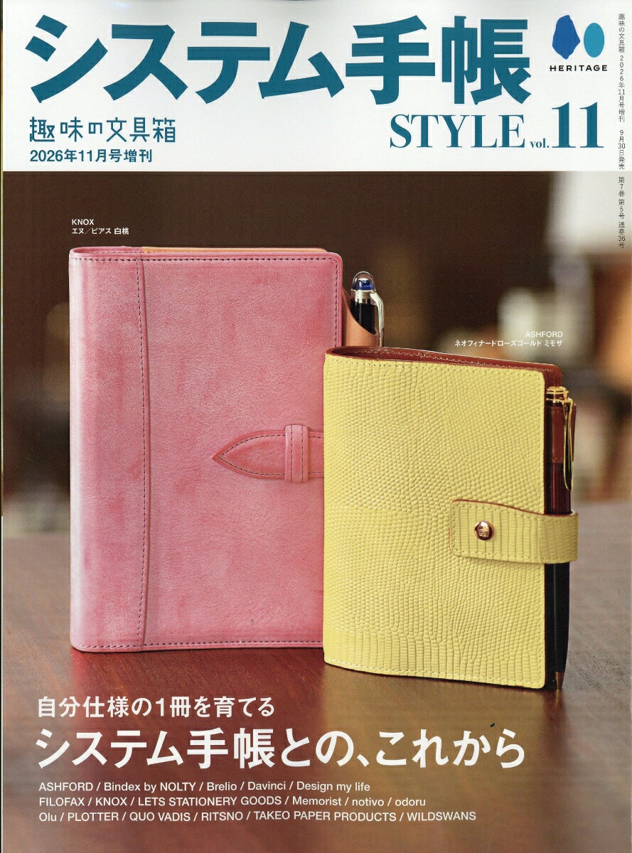 趣味の文具箱増刊 システム手帳STYLE vol.11 2026年 11月号