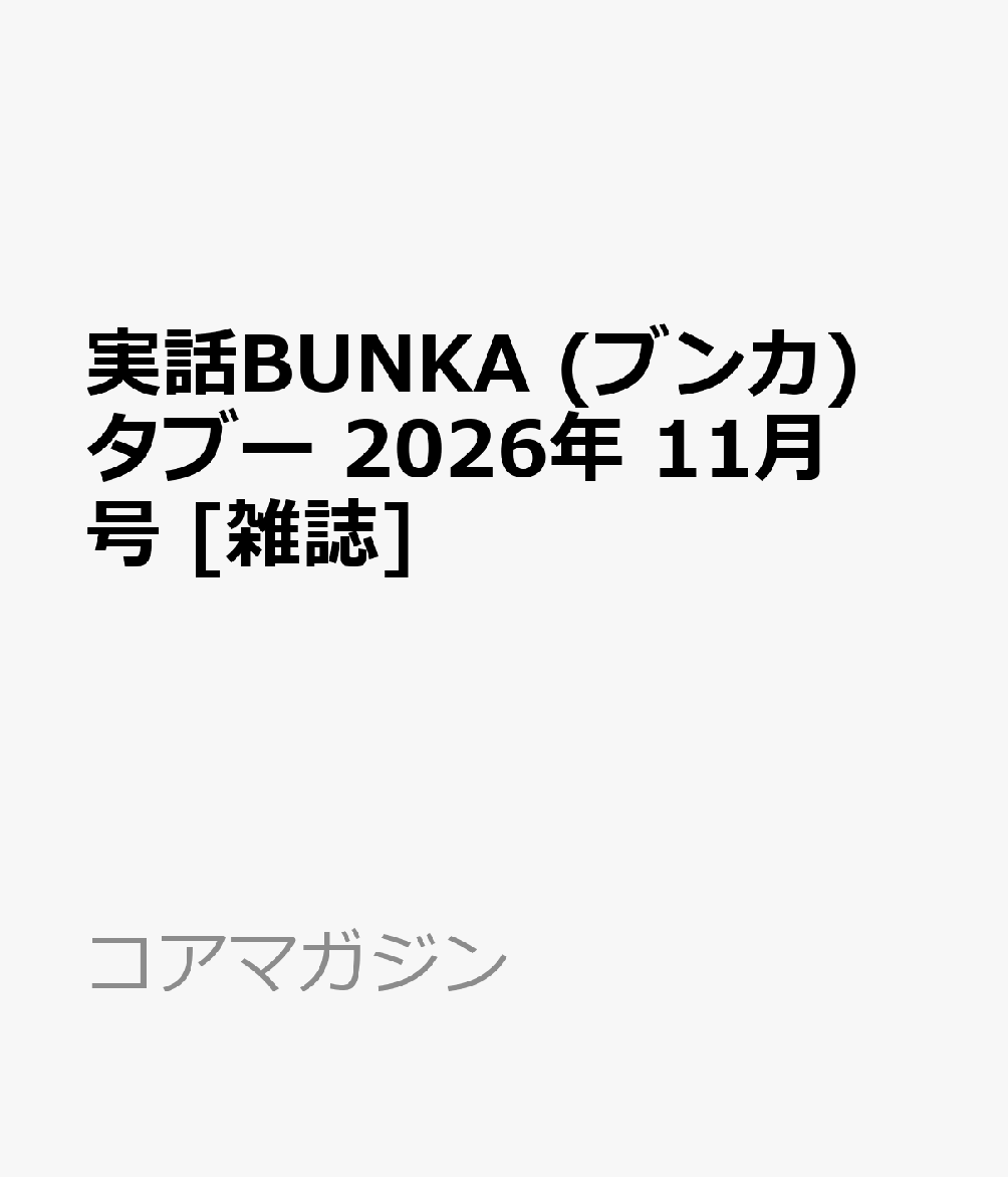 実話BUNKA (ブンカ) タブー 2026年 11月号 [雑誌]