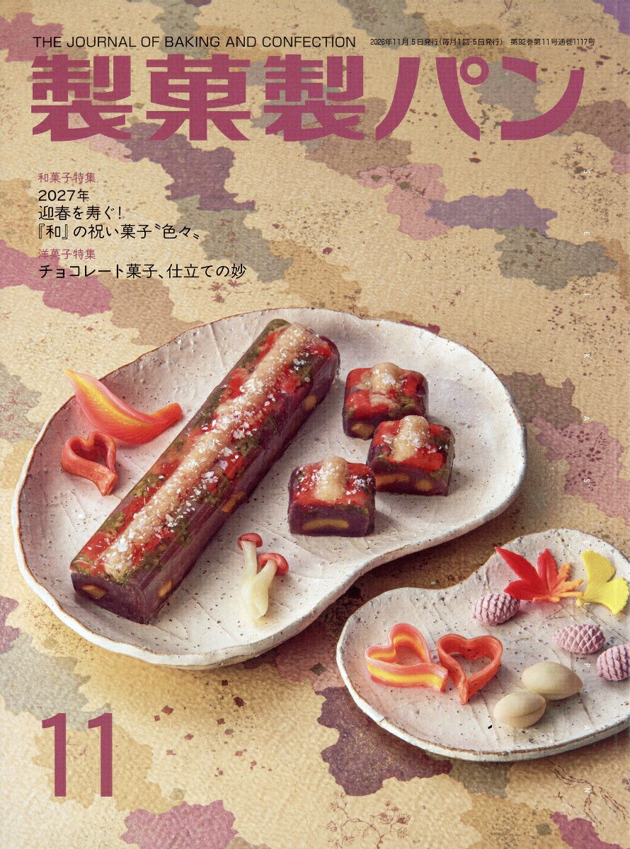 製菓製パン 2026年 11月号 [雑誌] （製菓実験社）