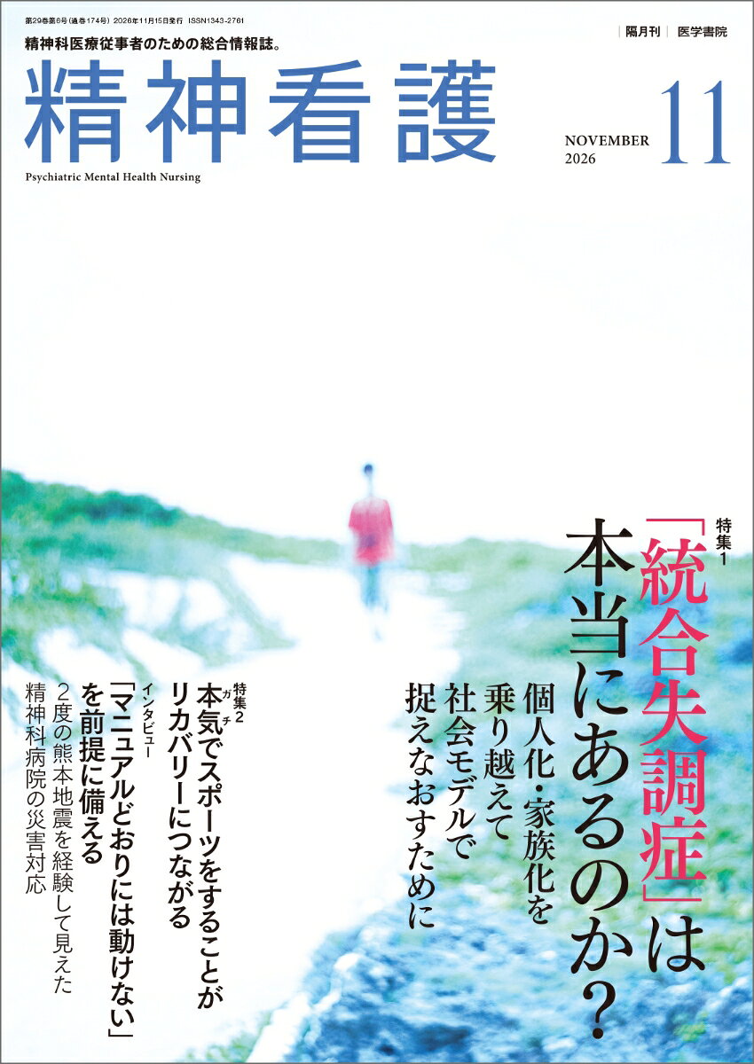 精神看護 2026年11月号　特集1 「統合失調症」は本当にあるのか？／特集2 本気でスポーツをすることがリカバリーにつながる