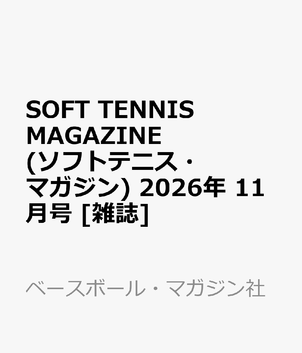 SOFT TENNIS MAGAZINE (ソフトテニス・マガジン) 2026年 11月号 [雑誌]