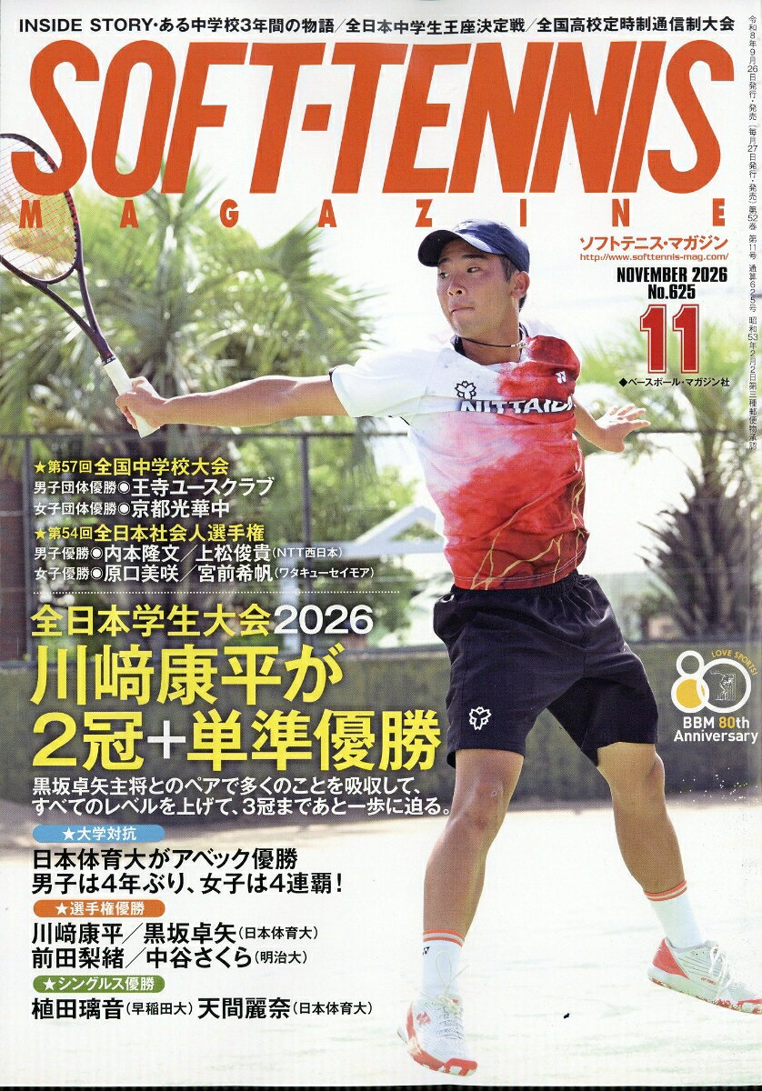 SOFT TENNIS MAGAZINE (ソフトテニス・マガジン) 2026年 11月号 [雑誌]