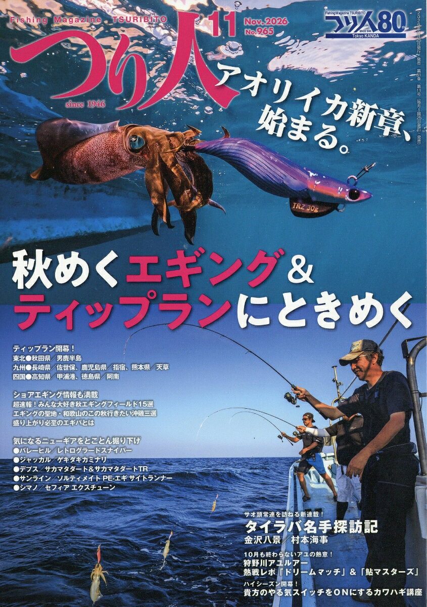 つり人 2026年 11月号 [雑誌]