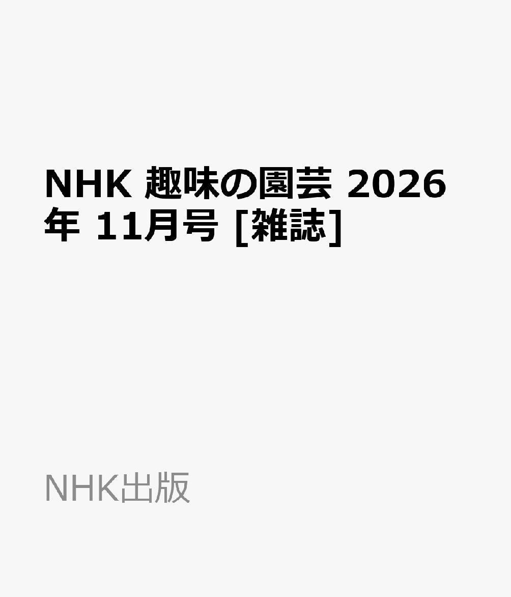 NHK 趣味の園芸 2026年 11月号 [雑誌]