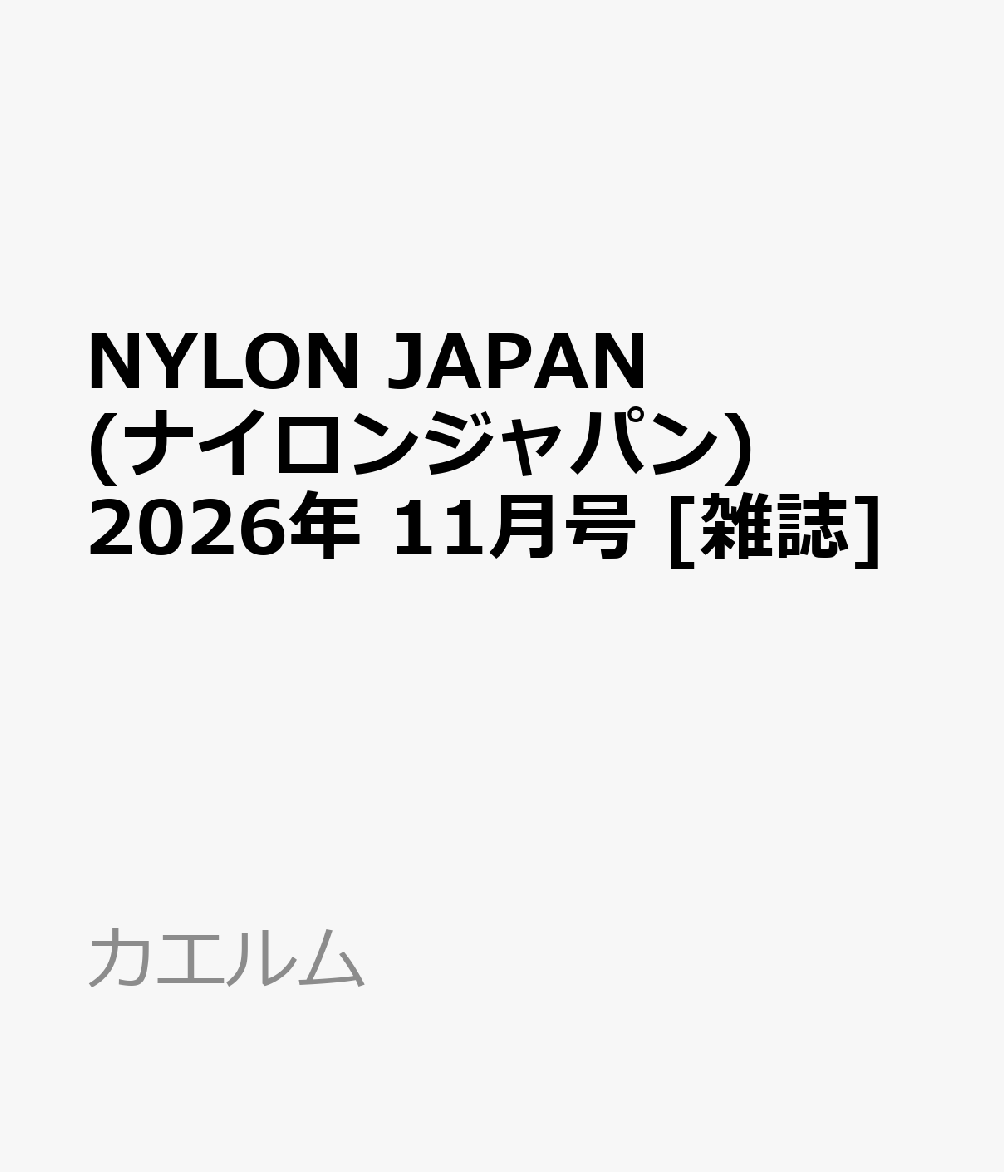 NYLON JAPAN (ナイロンジャパン) 2026年 11月号 [雑誌]