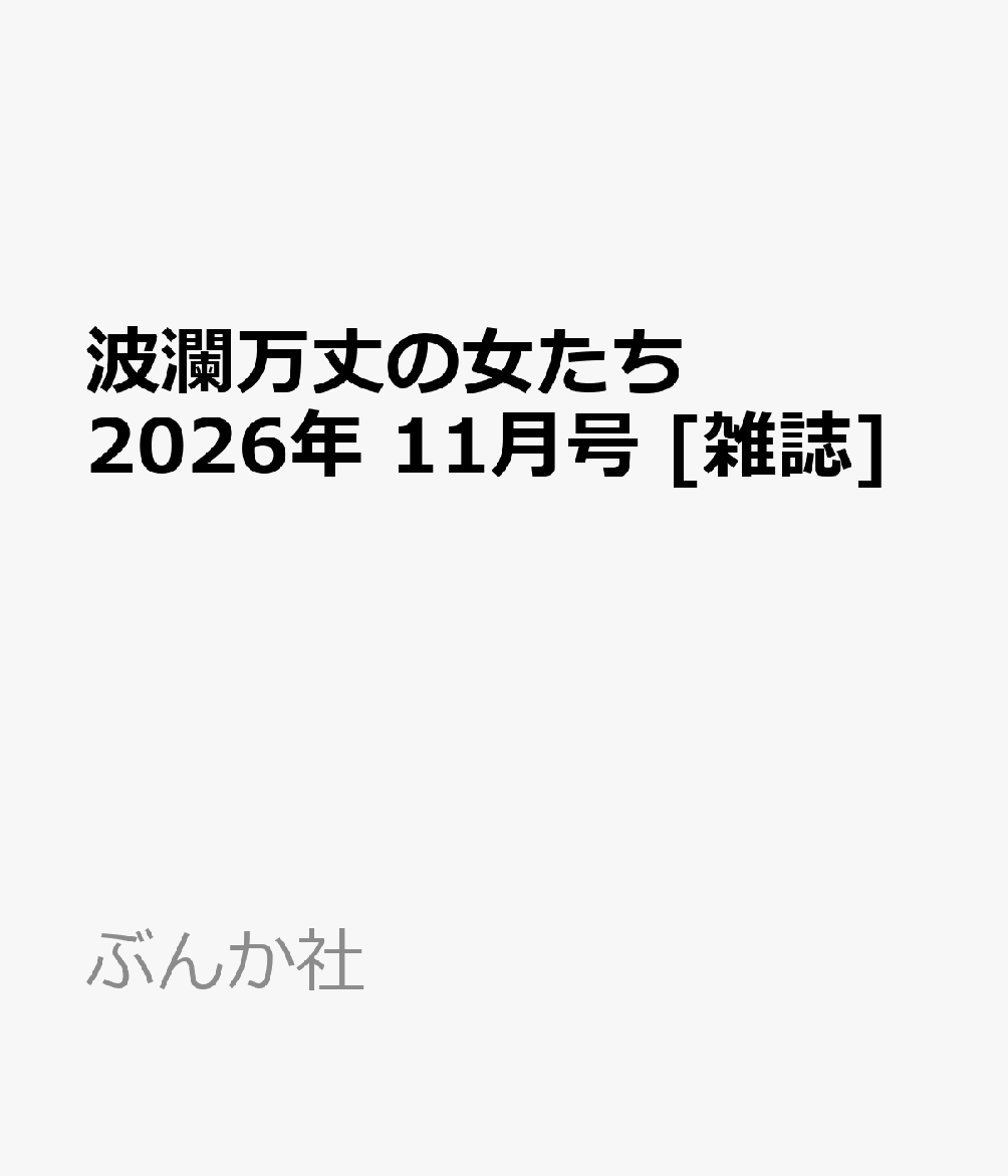 波瀾万丈の女たち 2026年 11月号 [雑誌]