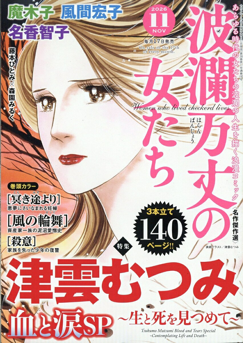 波瀾万丈の女たち 2026年 11月号 [雑誌] （ぶんか社）