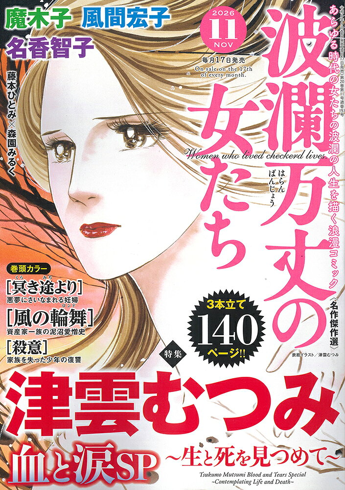 波瀾万丈の女たち 2026年 11月号 [雑誌]