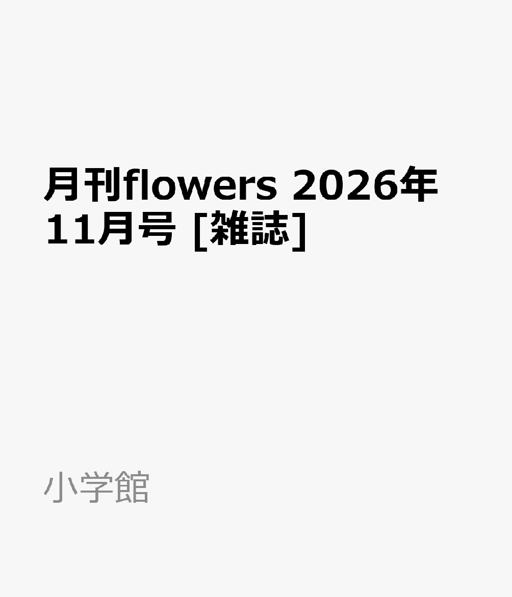 月刊flowers 2026年 11月号 [雑誌]