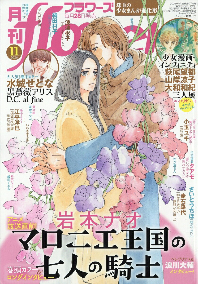 月刊flowers 2026年 11月号