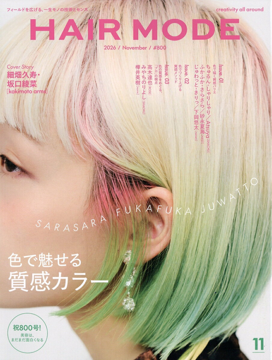 ヘアモード 2026年 11月号 [雑誌]