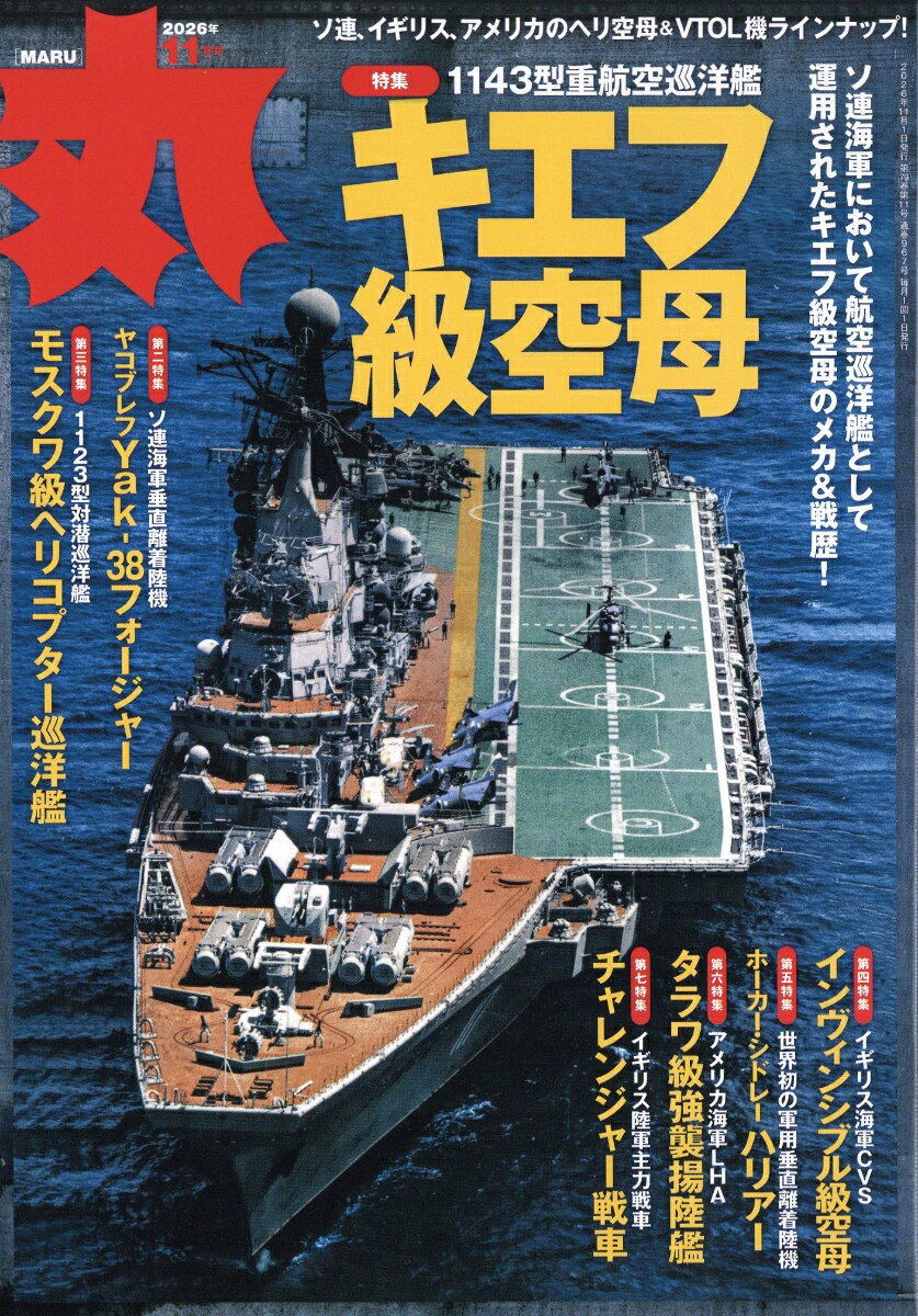 丸 2026年 11月号 [雑誌]