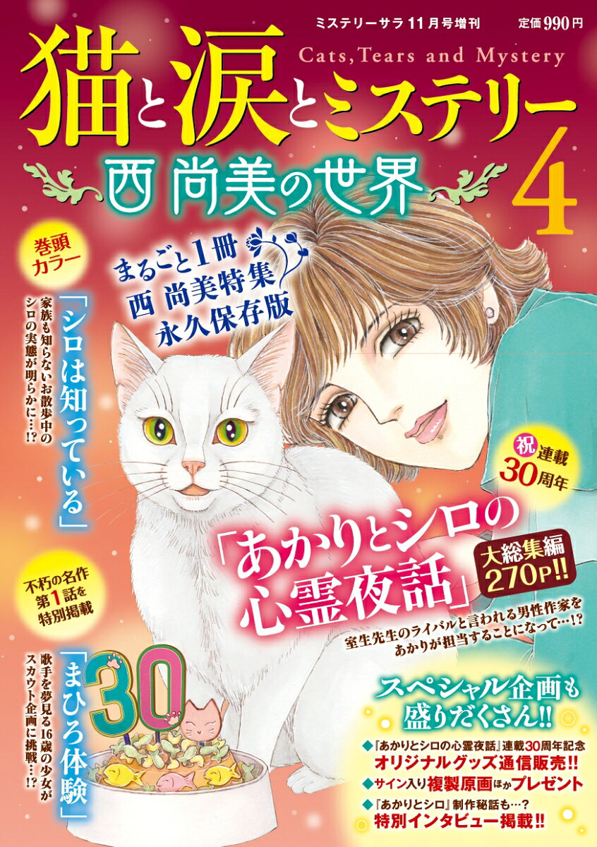 猫と涙とミステリー～西尚美の世界～4 2026年 11月号 [雑誌]
