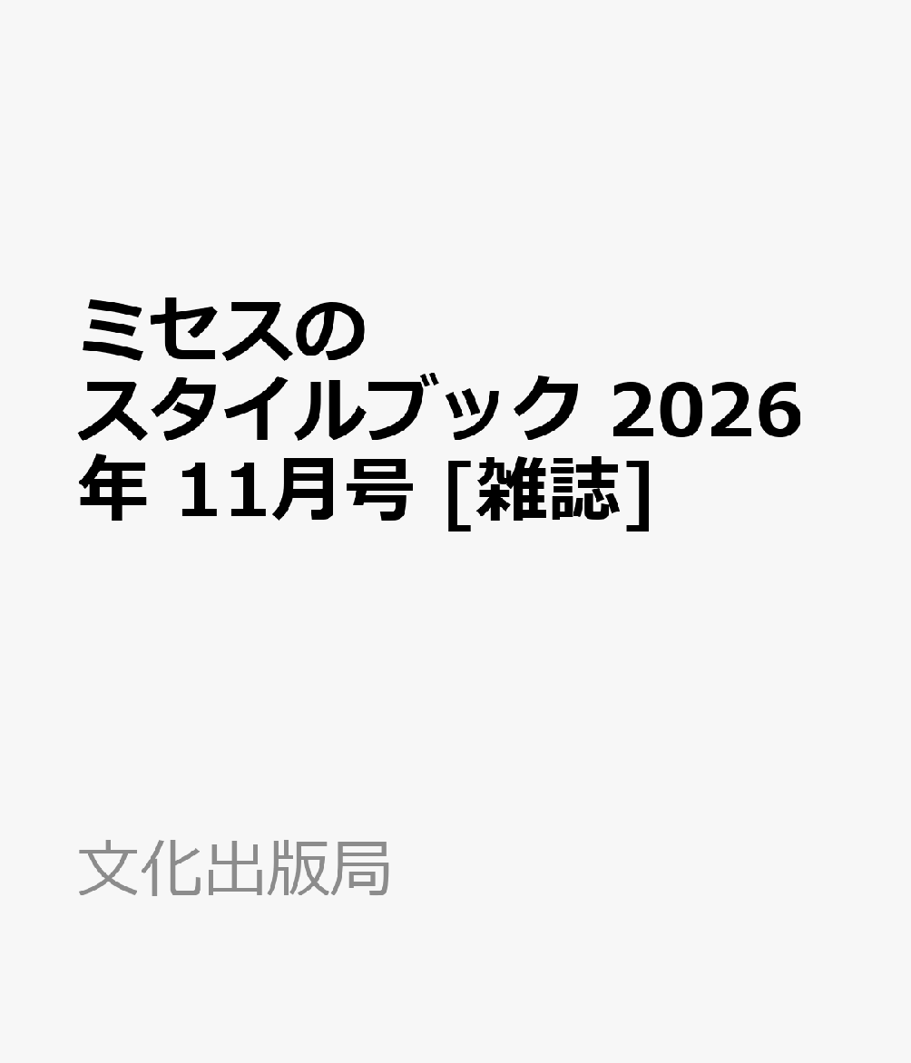 ミセスのスタイルブック 2026年 11月号 [雑誌]