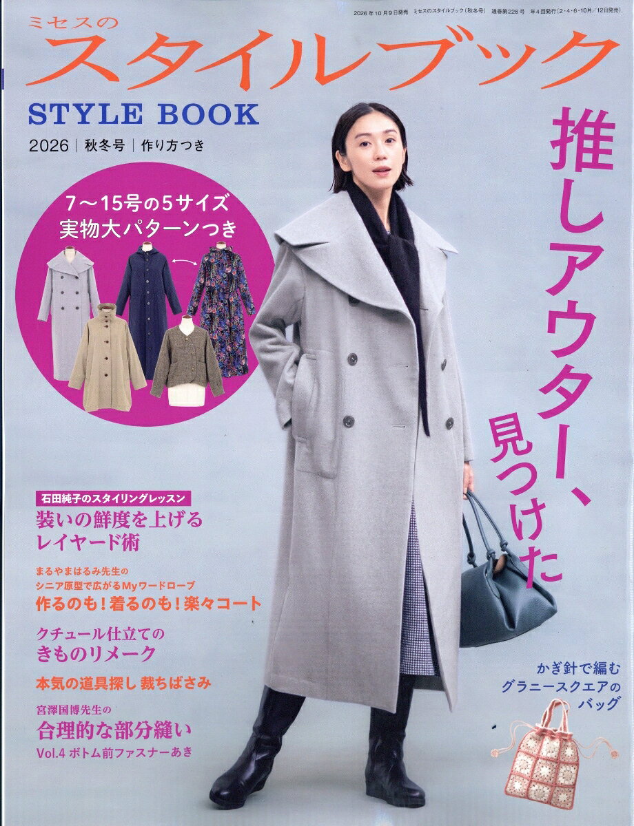 ミセスのスタイルブック 2026年 11月号 [雑誌]