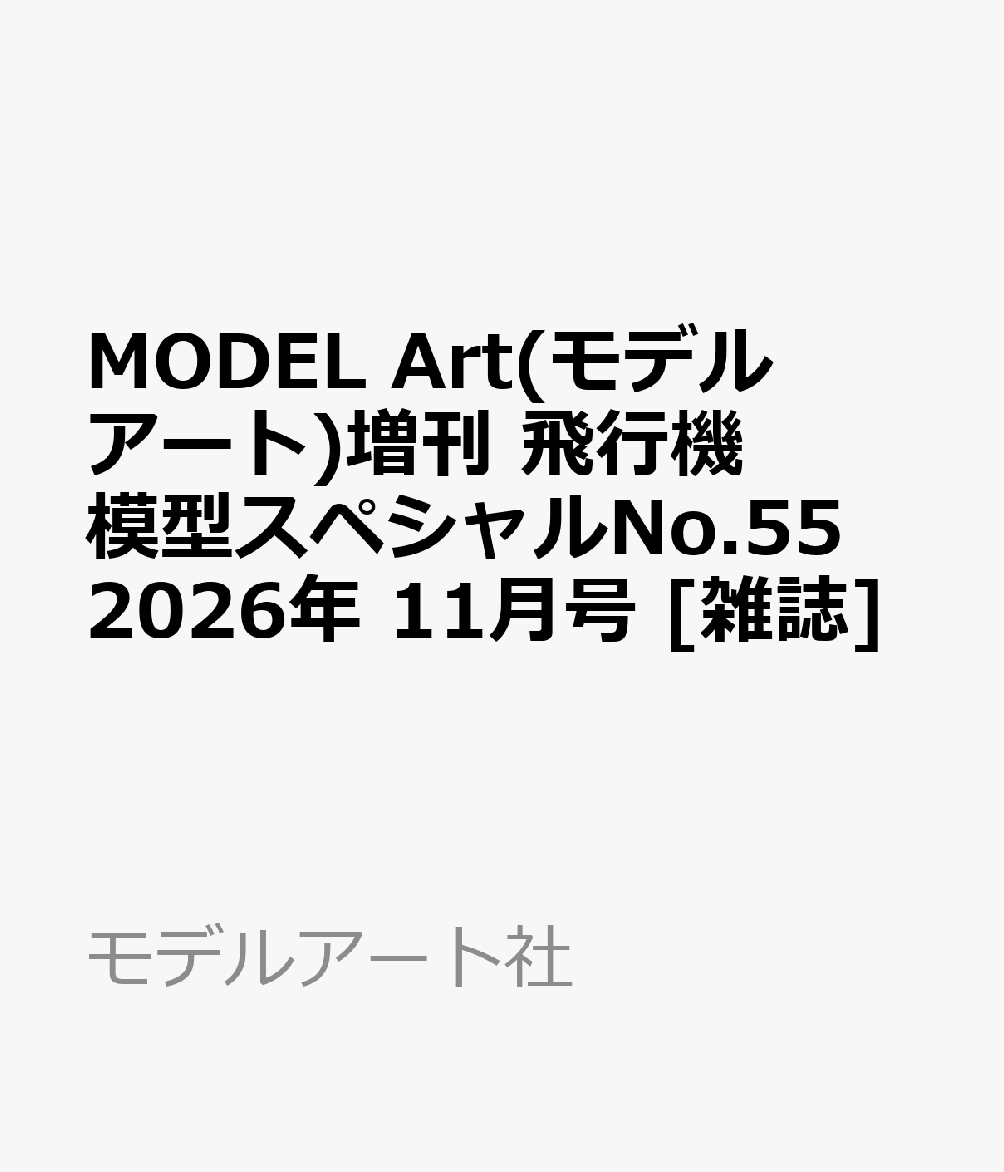 MODEL Art(モデル アート)増刊 飛行機模型スペシャルNo.55 2026年 11月号 [雑誌] （モデルアート社）