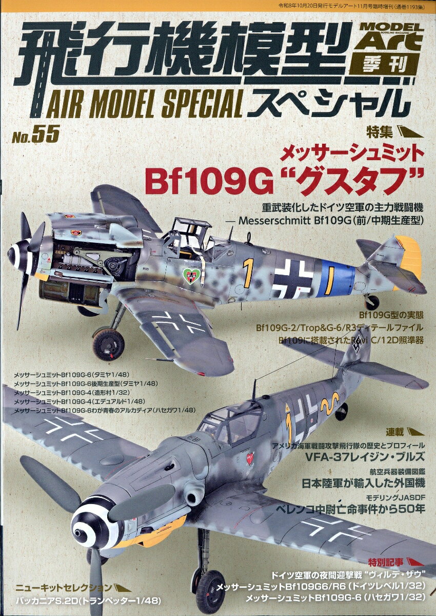 MODEL Art(モデル アート)増刊 飛行機模型スペシャルNo.55 2026年 11月号 [雑誌] （モデルアート社）