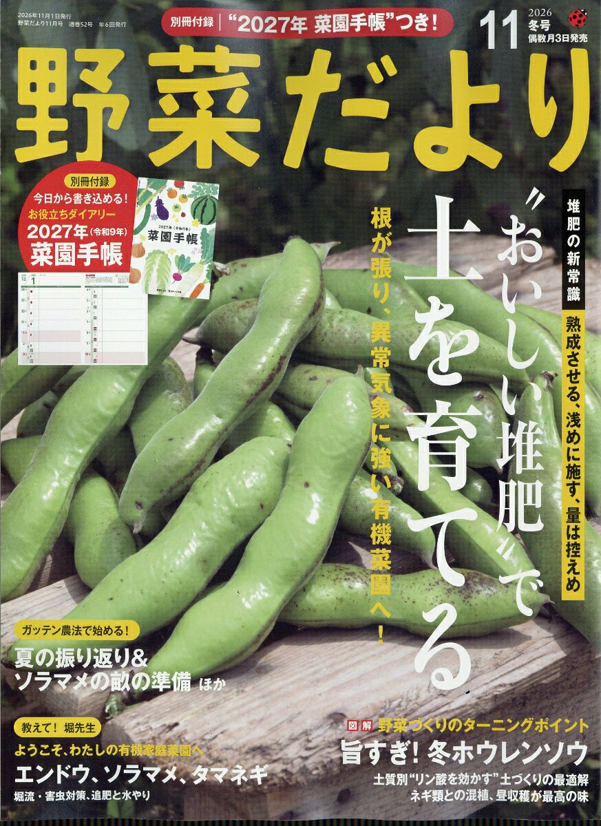 野菜だより 2026年 11月号 [雑誌] （ブティック社）