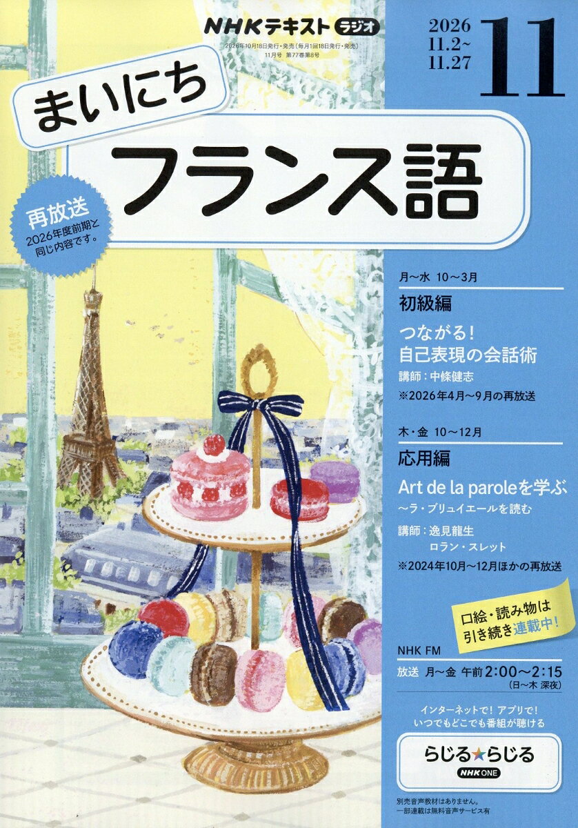 NHK ラジオ まいにちフランス語 2026年 11月号 [雑誌]