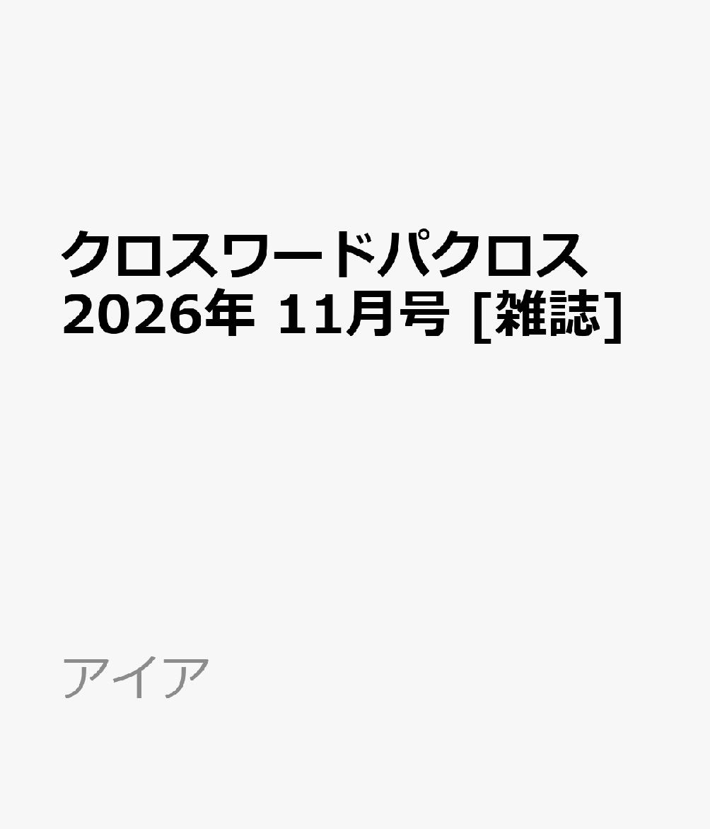 クロスワードパクロス 2026年 11月号 [雑誌]
