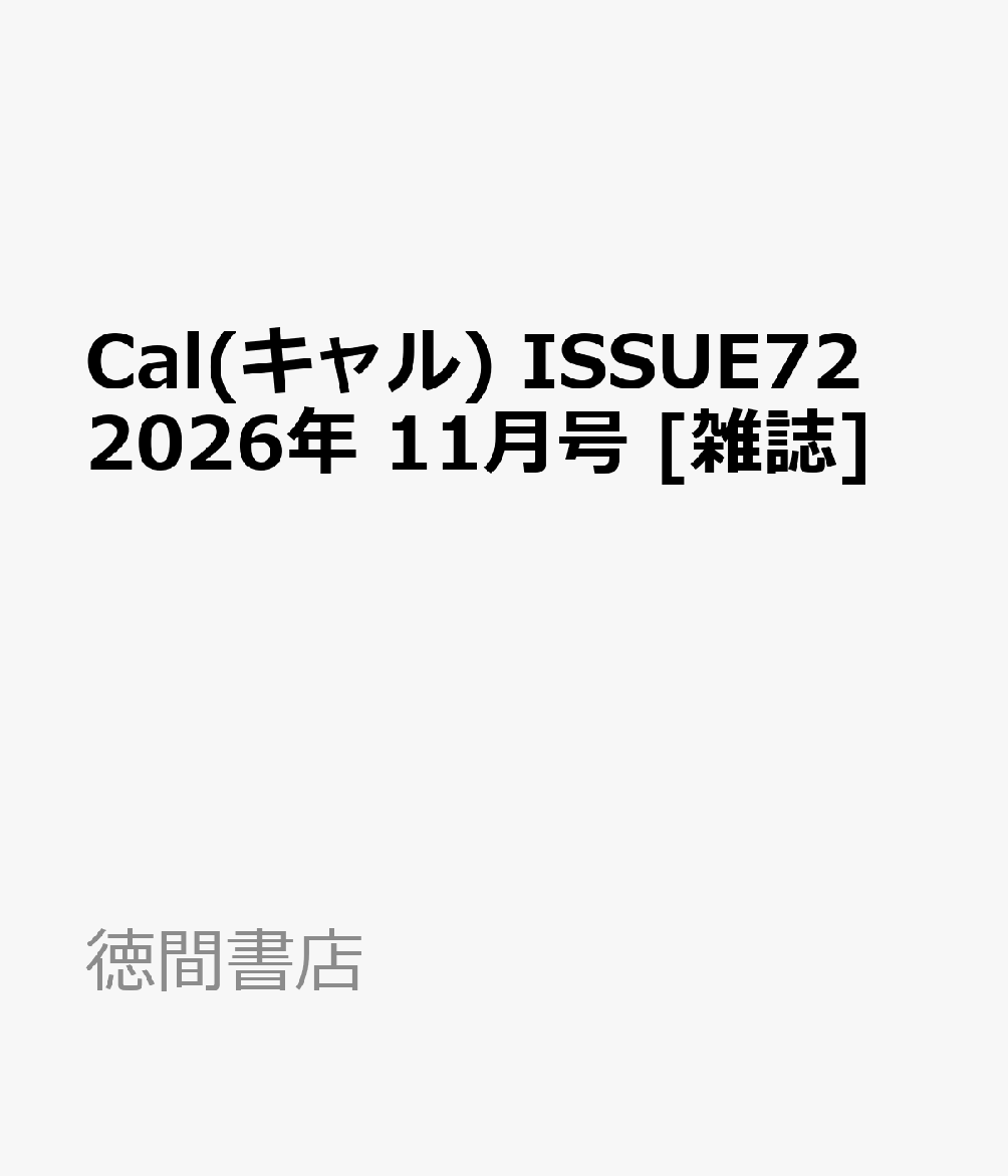 Cal(キャル) ISSUE72 2026年 11月号 [雑誌]