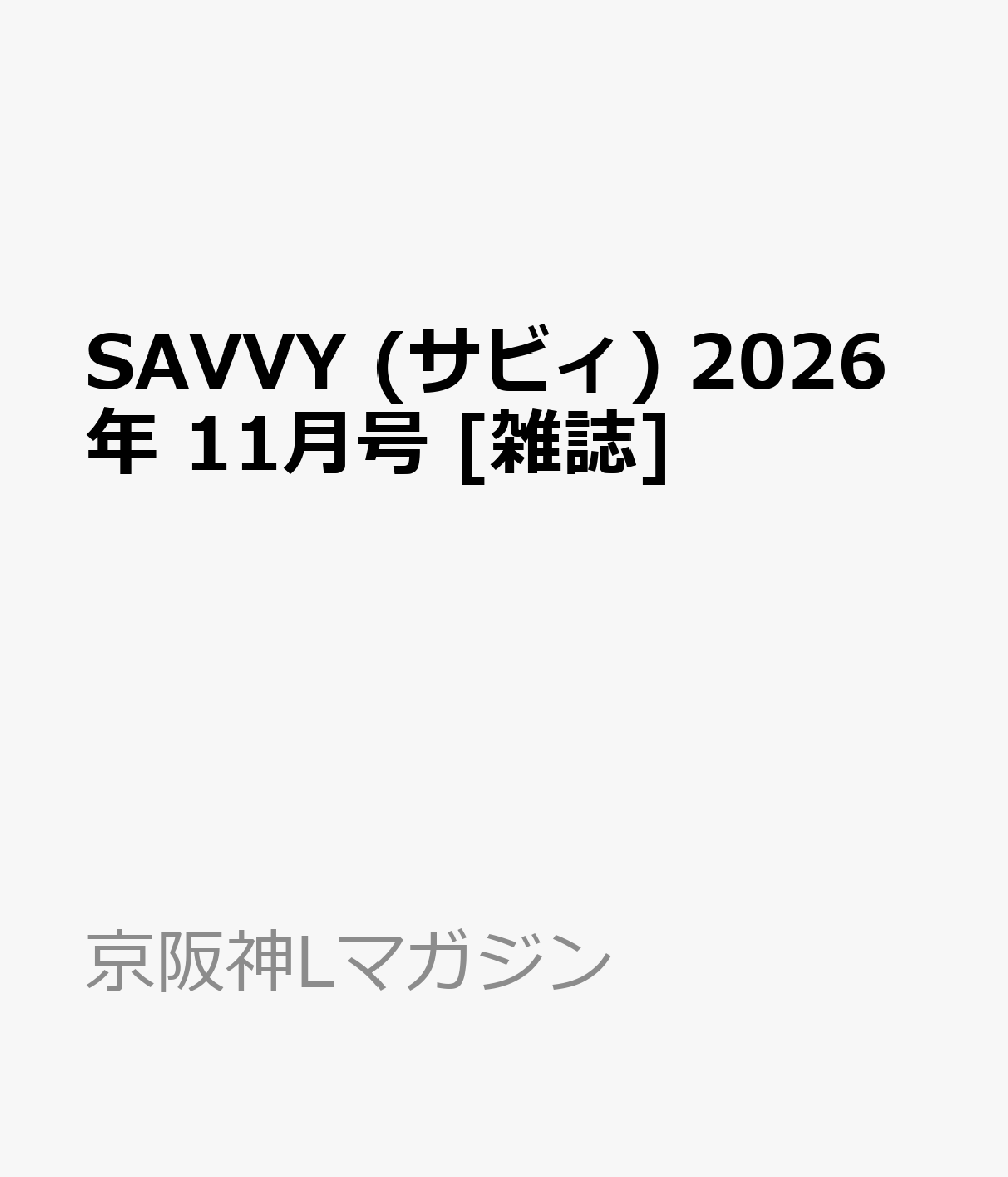 SAVVY (サビィ) 2026年 11月号 [雑誌]