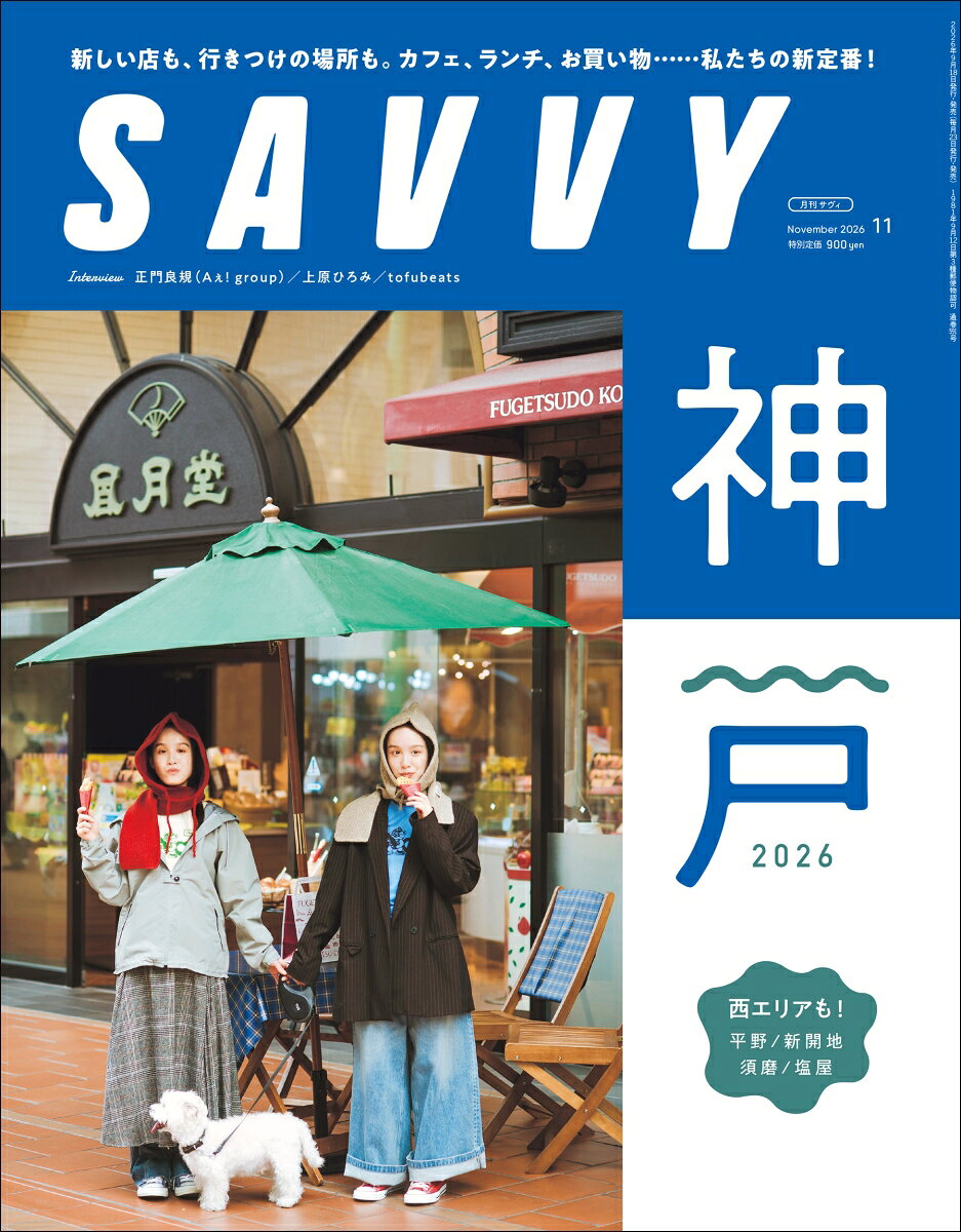 SAVVY (サビィ) 2026年 11月号 [雑誌]