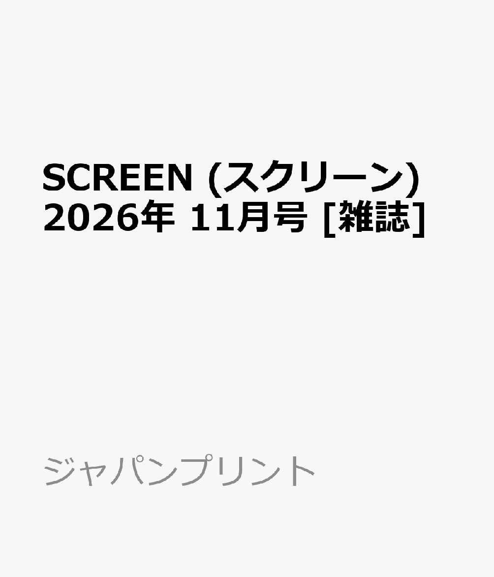 SCREEN (スクリーン) 2026年 11月号 [雑誌] （ジャパンプリント）
