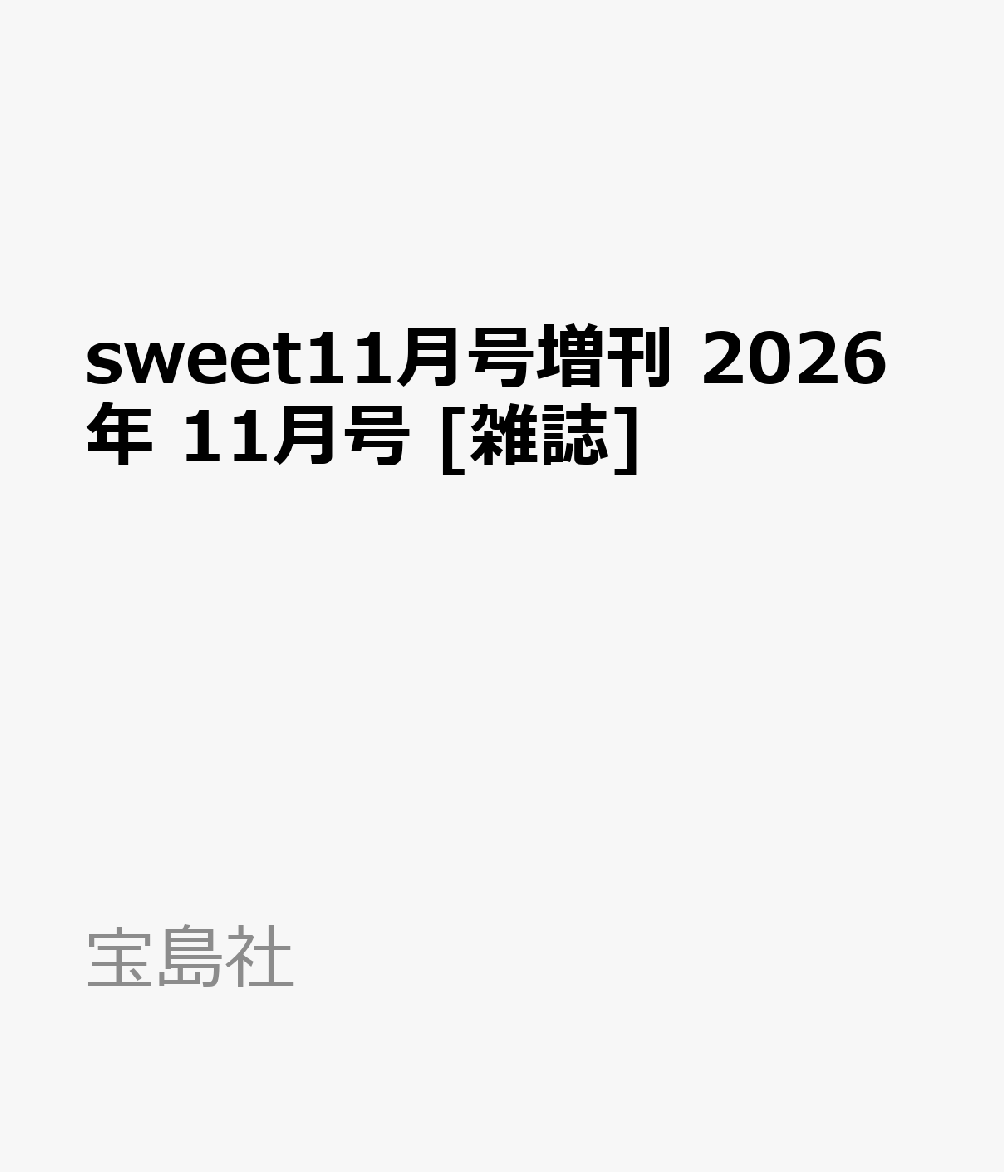 sweet11月号増刊 2026年 11月号 [雑誌]